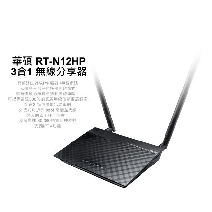 保固20.11 福利品 華碩 ASUS Wireless-N300 無線路由器 (RT-N12HP)