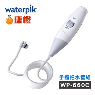 【美國Waterpik】沖牙機手握把水管組 水管線組 適用WP-660C