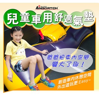 【安伯特ANBORTEH】車用中床 兒童車用舒適安全氣墊 魔術大空間車中床 兒童防墜 氣墊 露營床 充氣床 氣墊床