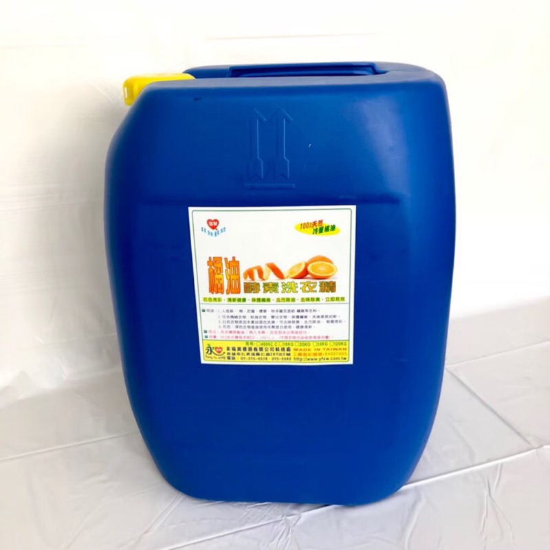 永福興🔥 橘油酵素 洗衣精 30KG 大桶裝 SGS認証 自助洗衣 自動注藥機 自動加洗劑業務用 多件優惠活動開跑