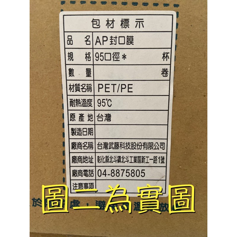 「出清」紙杯/PP共用膜/私版封口膜  封口膜 AP封口膜 PET/PE 90/95口徑「不是全透明」