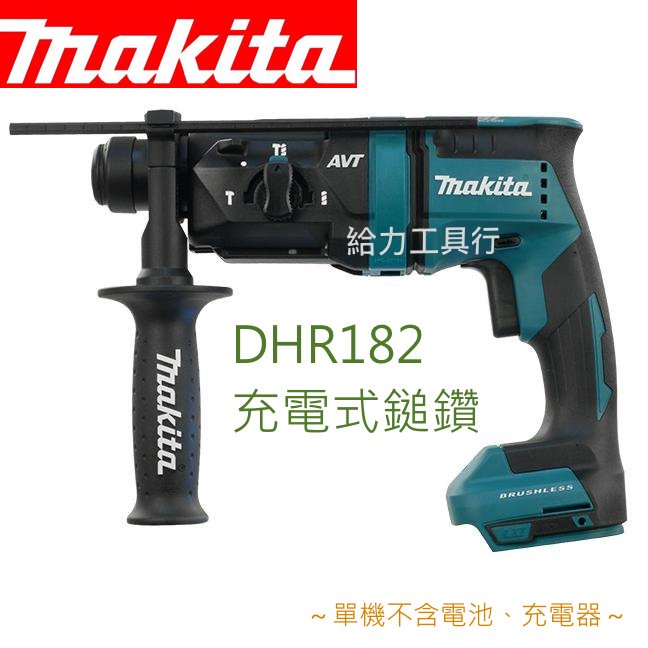 \給力工具行/牧田 DHR182 單機 充電式18V鎚鑽