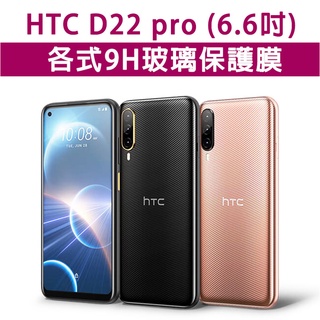 HTC Desire 22 D22 Pro D22Pro 玻璃膜 保護膜 手機膜 螢幕貼膜 螢幕保護膜 玻璃貼 保護貼