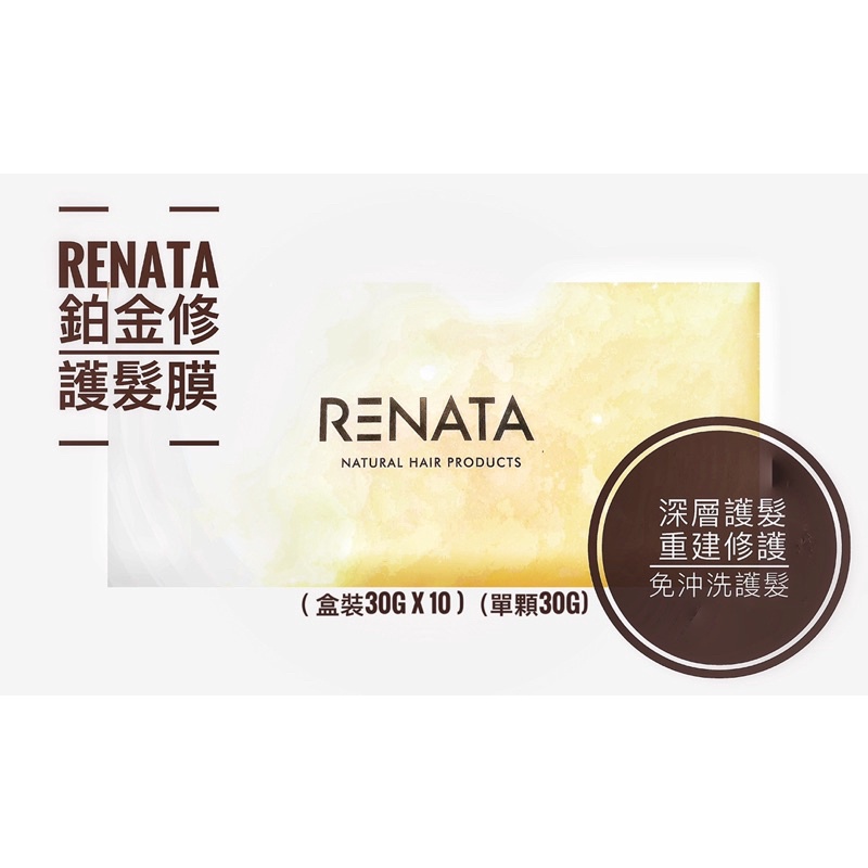 蕾娜塔Renata💯正品公司貨 頂級護髮鉑金護髮膜