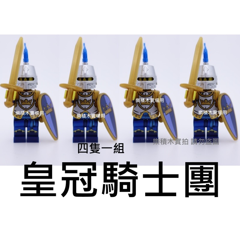 樂積木【當日出貨】第三方 皇冠騎士團 四隻一組 含 長劍 盾牌 盔甲 頭盔 袋裝 非樂高 LEGO相容 中古 城堡