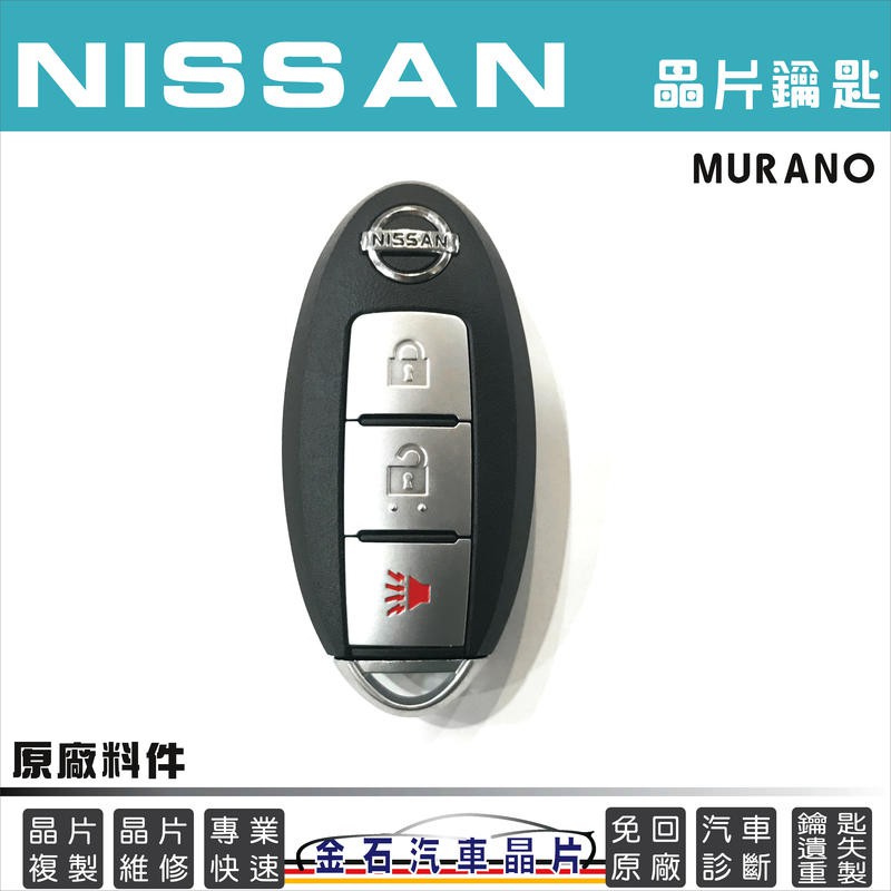 NISSAN 日產 MURANO 拷貝車鑰匙 不用回原廠 備份 鎖匙複製 打鑰匙