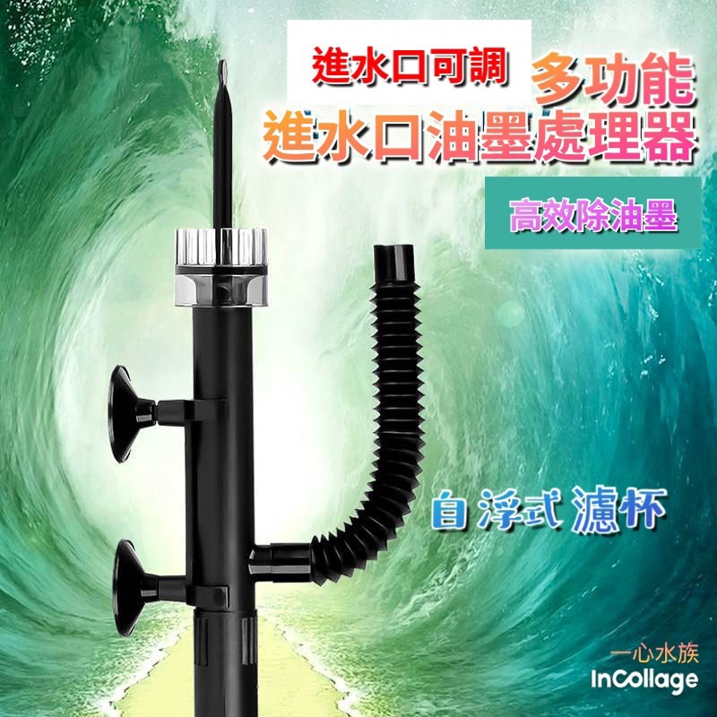 一心 水族 多功能油墨處理器 自浮式過濾表面適用外掛 外置 上部 圓桶 沉水過濾 沉水馬達水草缸海水缸 蝦皮購物