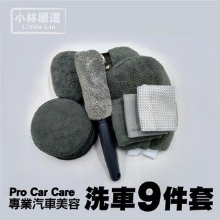 專業汽車美容洗車9件套 開立發票 臺灣出貨 超細纖維擦車布 洗車手套 洗車泡棉 下蠟棉 輪胎刷-小林嚴選128256