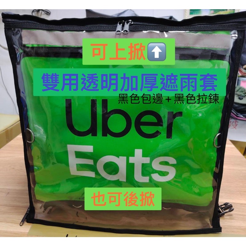 Uber Eats  雙開防水拉鍊雨套（可上開和後開），晴天可上開，雨天可側開，不必擔心雨水流入保溫箱裡，濕答答的喔！