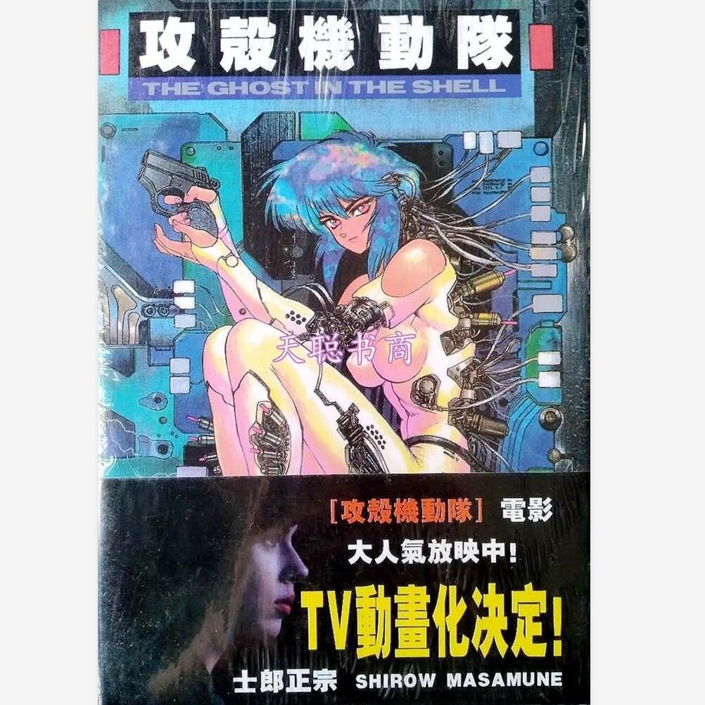 精品現貨漫畫版攻殼機動隊1 3完結士郎正宗少年熱血勵志 蝦皮購物