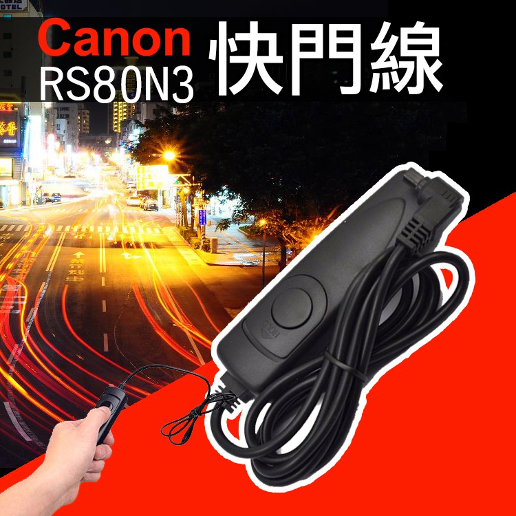 展旭數位@佳能Canon RS-80N3電子快門線1DS 6D 5D2 5DII 5D3 5DIII 7D 40D 50