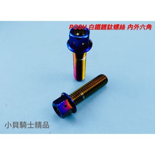 MK精品 POSH 內外六角 螺絲 白鐵鍍鈦螺絲 鍍鈦螺絲 螺絲 M8*30mm 單支價