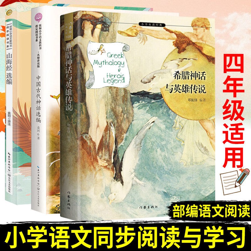 小學四年級上冊閱讀全套3冊希臘神話與英雄傳說中國古代神話故事 蝦皮購物