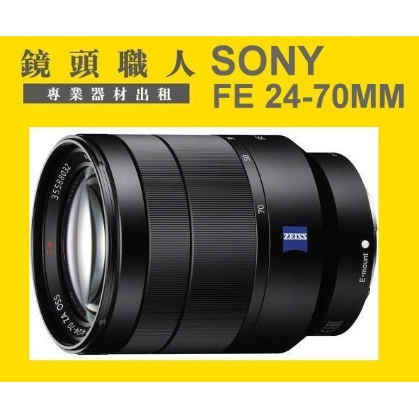☆鏡頭職人☆( 鏡頭出租 租鏡頭 ) ::: Sony FE 24-70mm F4 ZEISS A7 A7S 師大 板橋