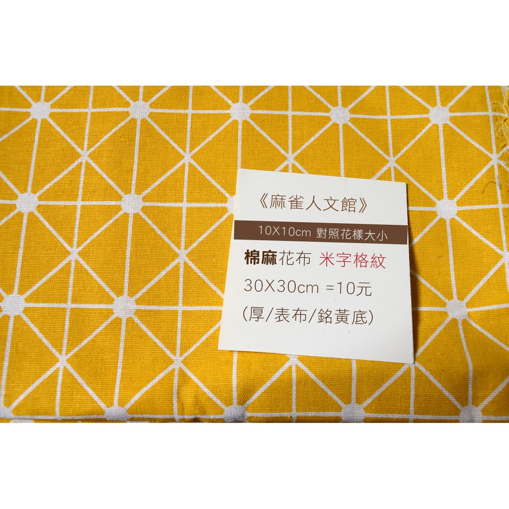 《麻雀人文館》棉麻布 亞麻印花布 零碼布 (米字格) 30X30=10元(可累計不裁)