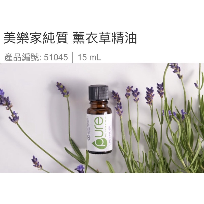 @minifeng下標區～美樂家純質薰衣草精油15ml+佛手甘