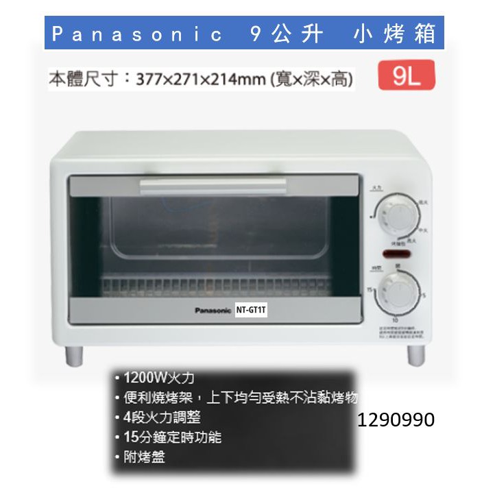 國際牌panasonic 9l小烤箱 Nt H900