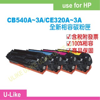 【U-like】◎含稅HP CM1415fn/CM1415fnw/CP1525nw相容碳粉匣CE320A~CE323A