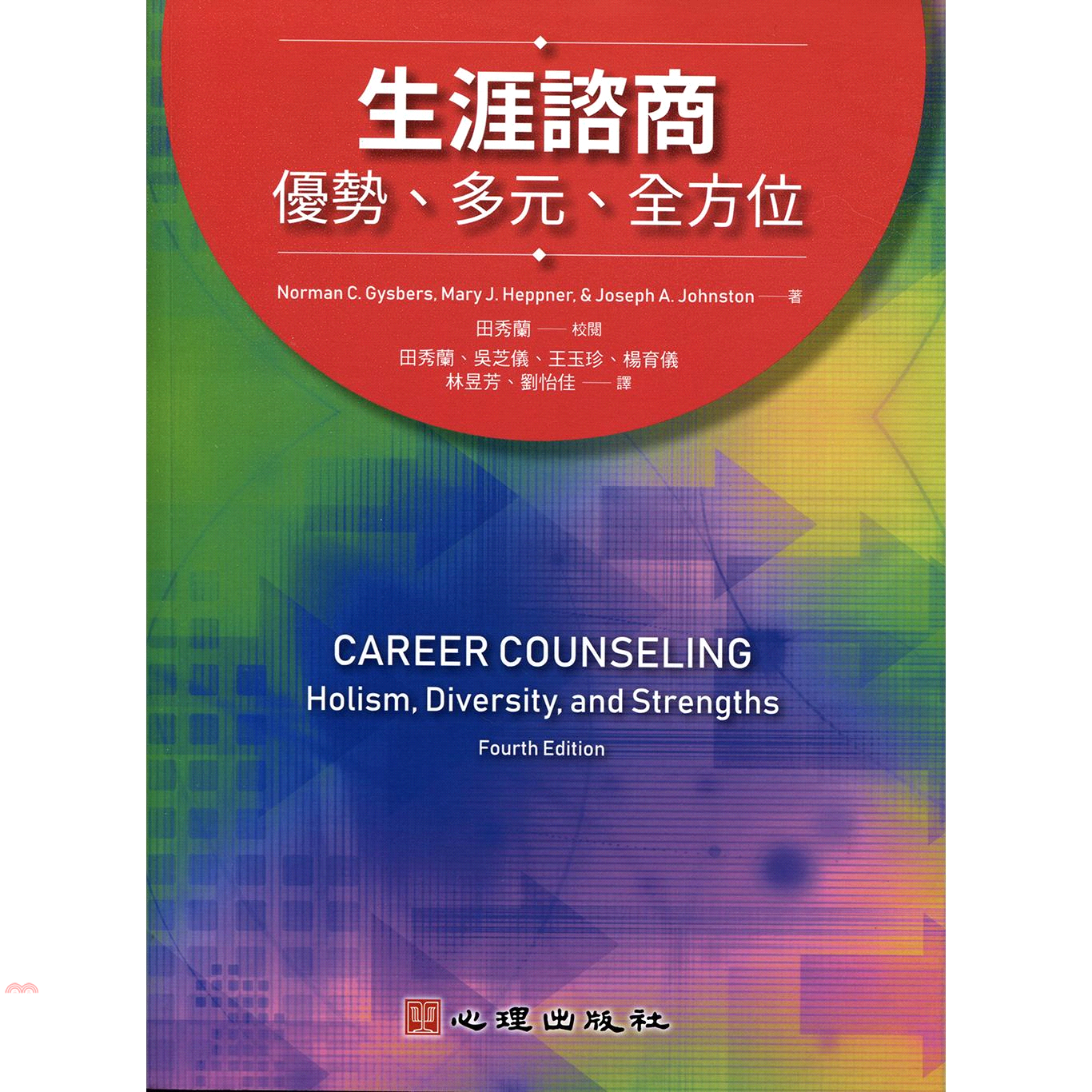生涯諮商：優勢、多元、全方位
