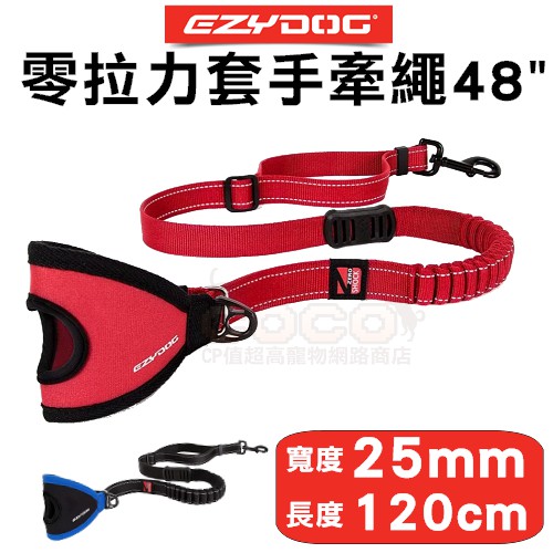 COCO【免運】澳洲 EZYDOG零拉力套手牽繩(120cm)-兩種顏色-胸背項圈需另外訂購-牽繩/拉繩/狗繩