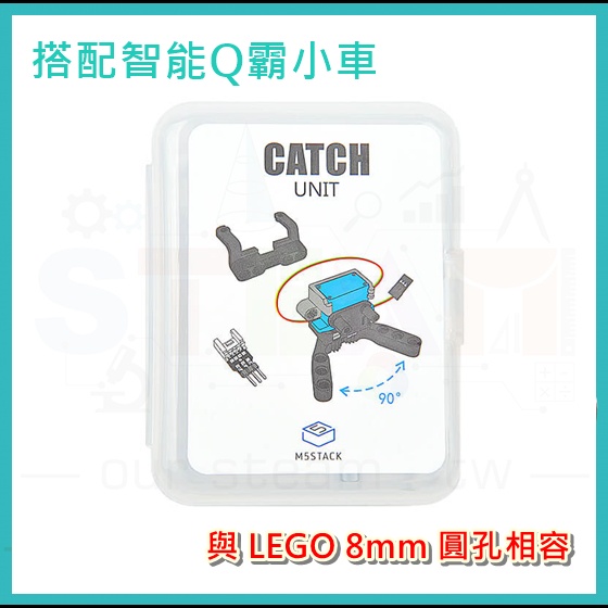 smart cutebot 編程自走車 Q霸小車 Catch Unit 專用夾爪 gripper