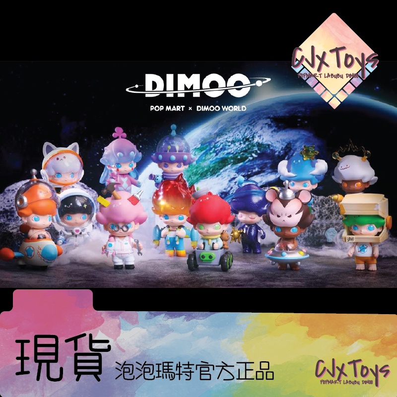 【Dimoo】太空旅行 系列 : 地球寶寶 火箭男孩 喵星人 宇航員 POPMART《現貨》