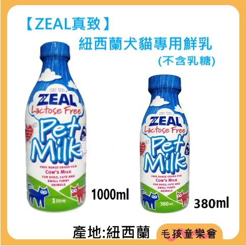 ZEAL 真致 犬貓鮮乳 牛奶 紐西蘭犬貓專用鮮乳 不含乳糖 100%鮮乳 380ml 100ml