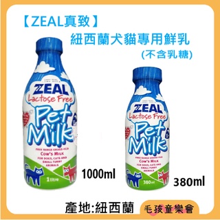 ZEAL 真致 犬貓鮮乳 牛奶 紐西蘭犬貓專用鮮乳 不含乳糖 100%鮮乳 380ml 100ml #0