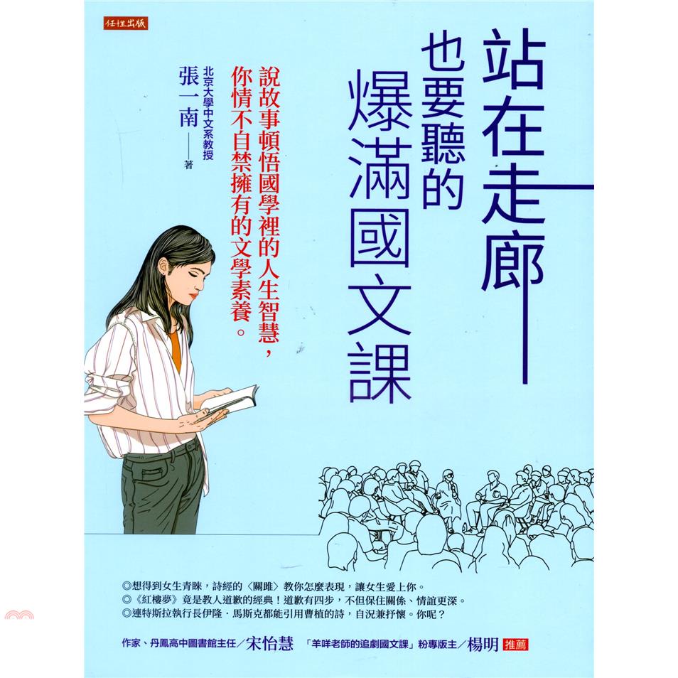 站在走廊也要聽的爆滿國文課：說故事頓悟國學裡的人生智慧，你情不自禁擁有的文學素養。【金石堂、博客來熱銷】