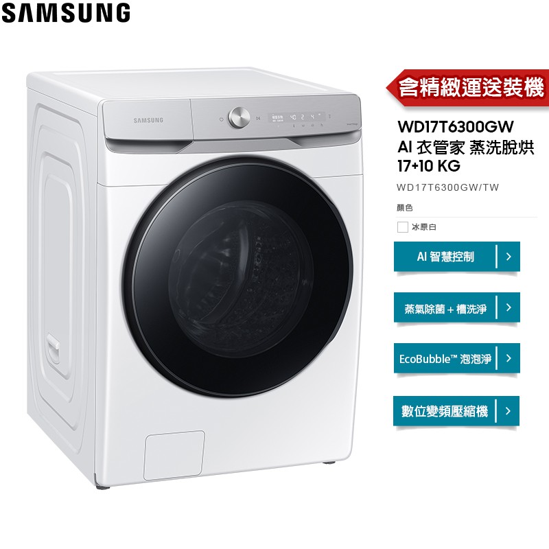 SAMSUNG 三星 洗衣機 WD17T AI 蒸洗脫烘 17KG 滾筒式 冰原白 WD17T6300GW【免費安裝】