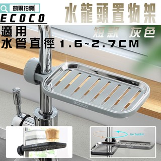 ECOCO | 附發票 短款 灰色 水龍頭置物架 不鏽鋼 瀝水架 收納架 肥皂盤 架子 適用直徑1.6~2.7CM
