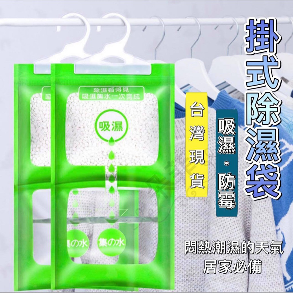 【台灣現貨】加強版 掛式除濕袋 除濕包 除溼袋 衣櫃除溼包 防潮 除濕包 除濕劑 除濕機 除濕防霉 大掃除