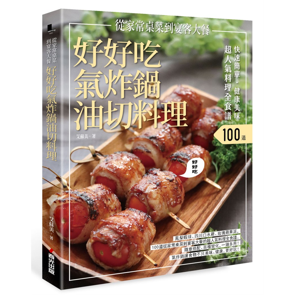 【書適】快速簡單．健康美味．好好吃氣炸鍋油切料理 /艾蘇美/春光編輯室 /春光