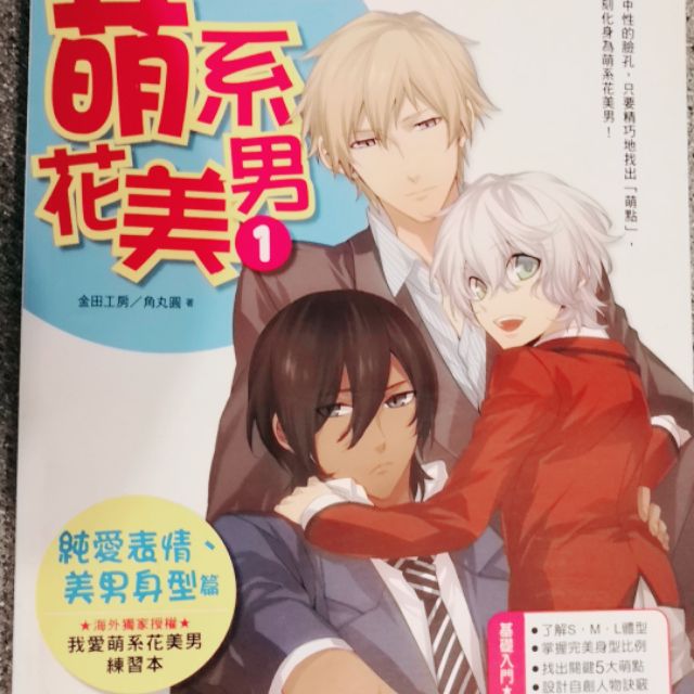 精細的漫畫教學一畫就愛上書名 超簡單萌系花美男1 純愛表情 美男身型篇 蝦皮購物