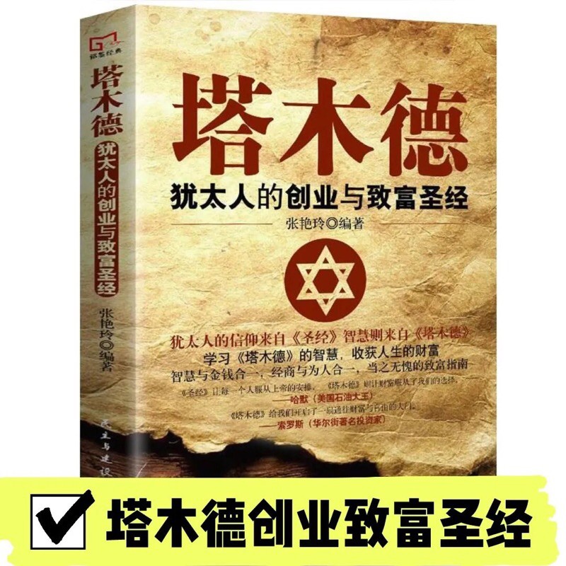 【中文版】塔木德正版大全集原版猶太人的智慧全書思考致富經商