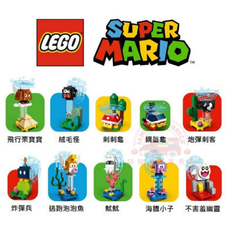 LEGO 樂高 超級 瑪利歐 71361 第一代人偶包 飛行栗寶寶 砲彈刺客 逃跑泡泡魚 炸彈兵 魷魷 海膽小子 絨毛怪