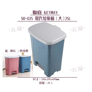 收納會社 聯府 SO025 現代垃圾桶大25L 可刷卡 垃圾桶 資源回收 雜物筒 車用 so025 台灣製