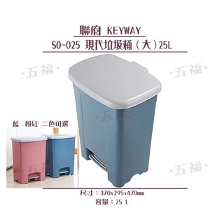 收納會社 聯府 SO025 現代垃圾桶大25L 可刷卡 垃圾桶 資源回收 雜物筒 車用 so025 臺灣製
