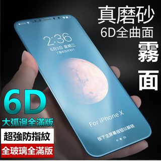 6D 霧面 頂級大弧邊 全滿版 磨砂 保護貼 iphone 7 plus iphone7plus i7 玻璃貼 防指紋