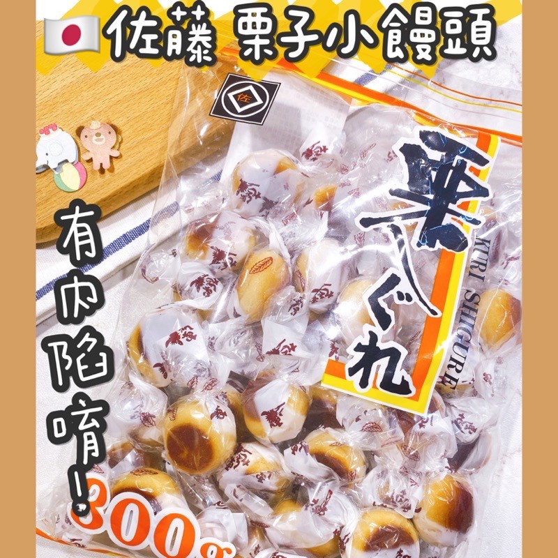 【我超便宜‼️】日本🇯🇵佐藤 栗子小饅頭 栗造型半生果子 栗饅頭 小饅頭 內有餡 300g