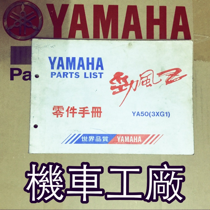 機車工廠 勁風50 勁風50Z 斜板  零件手冊 零件目錄 手冊 目錄 YAMAHA 正廠零件