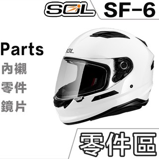 SOL SF-6 LED燈 警示燈 護鼻罩 通風蓋 下巴網 頤帶 後通風口 SF6 專用 全罩 安全帽 配件｜23番