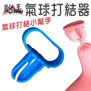 氣球打結器 綁氣球工具 打結器 生日佈置 氣球佈置 氣球 生日派對 求婚佈置 週歲佈置 氣球夾 diy 手作 生日