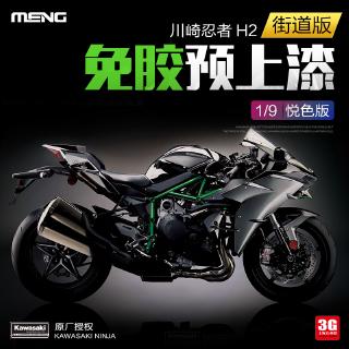 3G模型 MENG 1/9 MT-002S 免膠預上色 川崎忍者H2 摩托車街道版「昊睿嚴選」