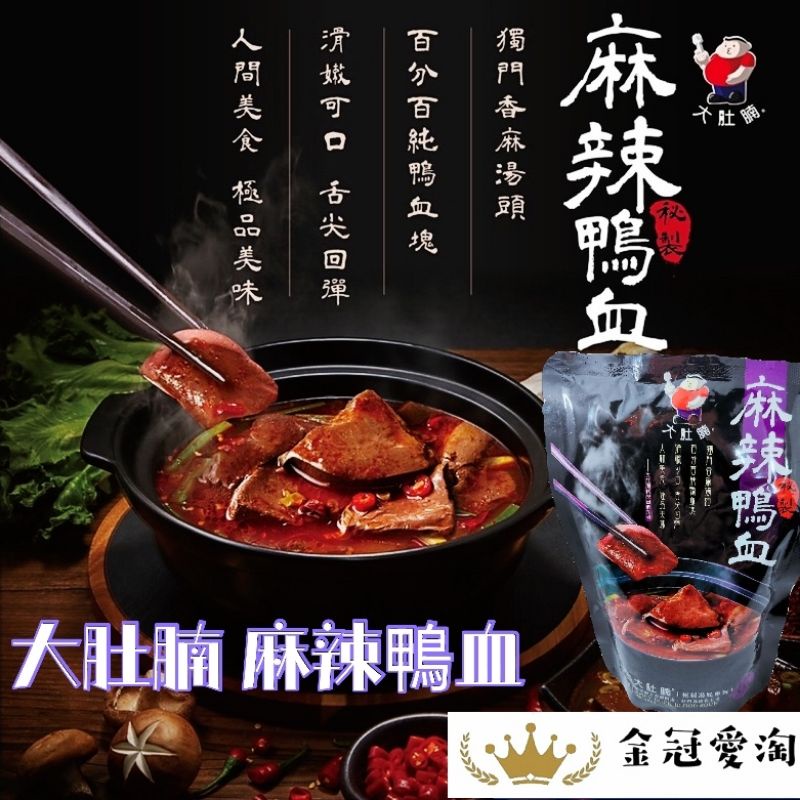 現貨 99免運 大肚腩麻辣鴨血麻辣臭豆腐 金冠愛淘 四川麻辣老火白湯湯底鍋底火鍋 蝦皮購物