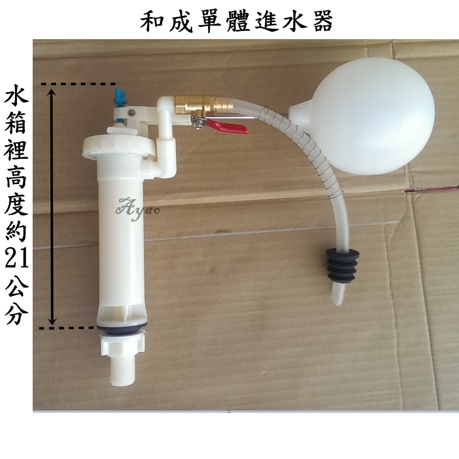 Yao水電 和成單體進水器toto進水器凱撒馬桶水箱進水器電光進水器馬桶水箱零件水箱浮球浮球進水器
