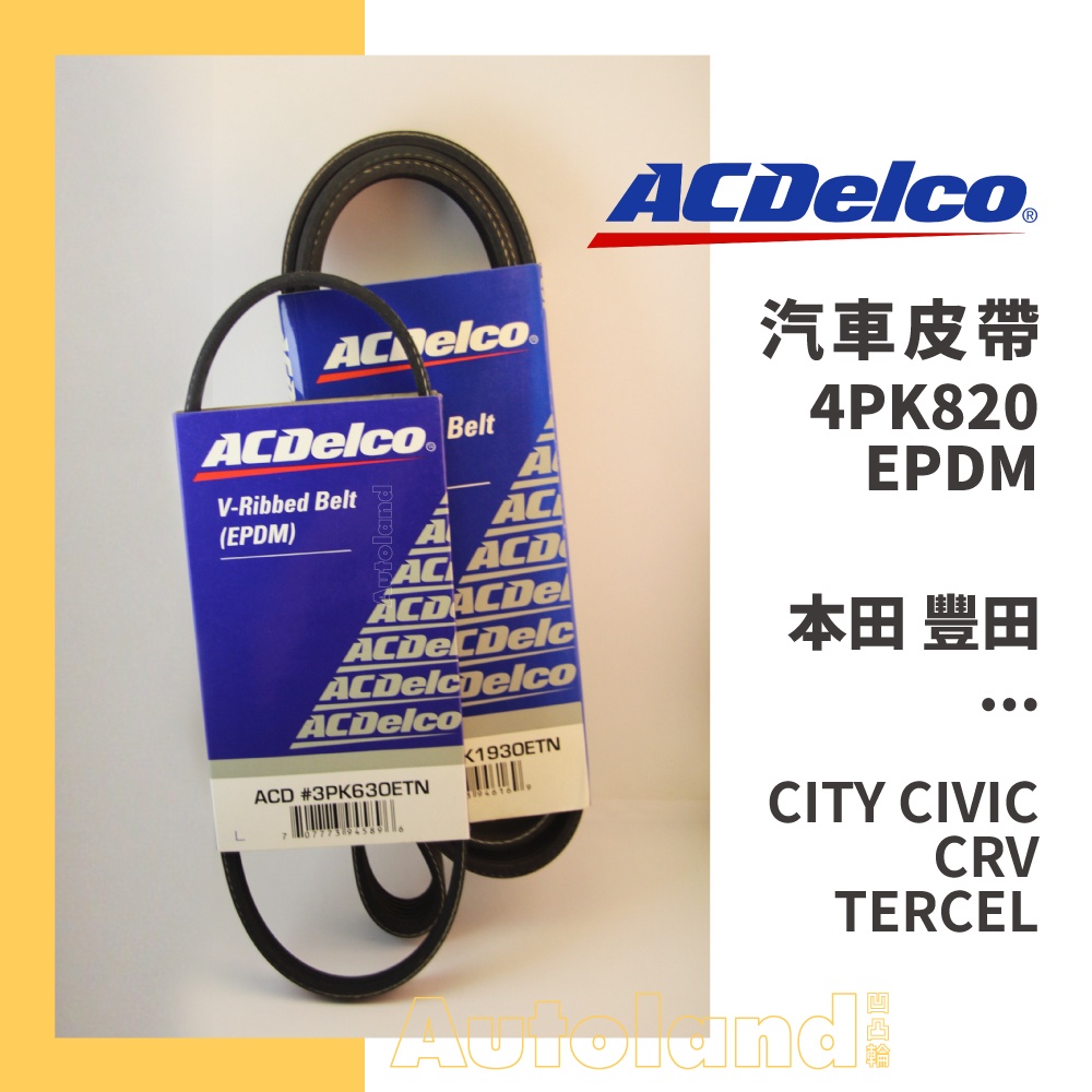 ACDelco 汽車 皮帶－4PK820－本田 HONDA 豐田－CITY CIVIC CRV TERCEL