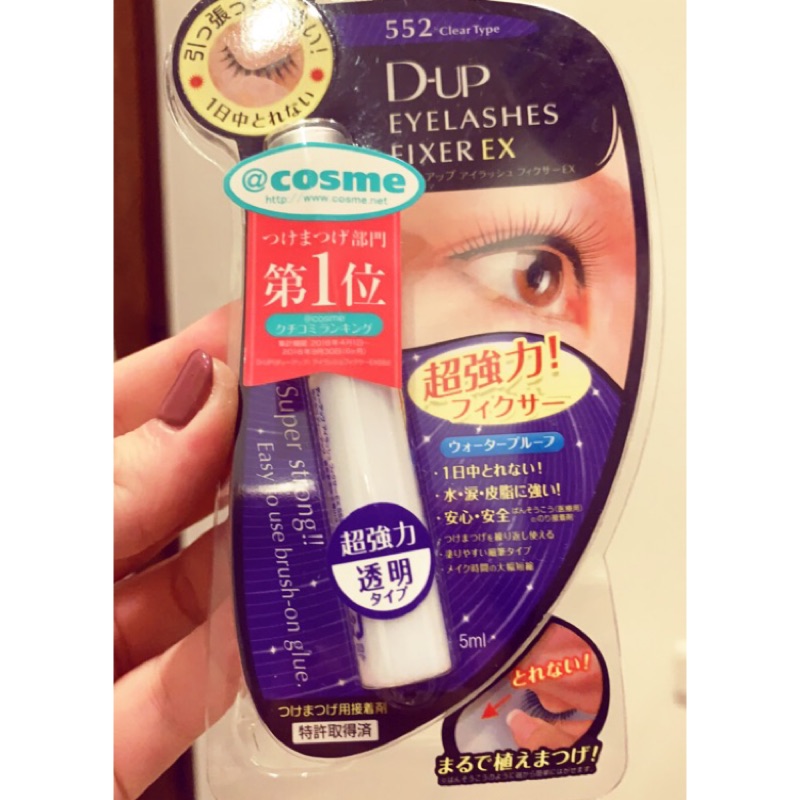 日本Cosme DUP EX552 黏假假毛用 假睫毛膠（搭配假睫毛另有優惠）