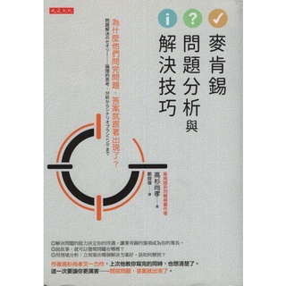 【小瑜書舖＼二手】麥肯錫問題分析與解決技巧～大是出版～高杉尚孝著