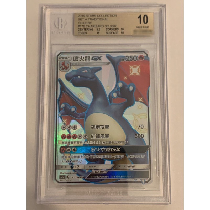 PTCG BGS 絕版鑑定卡 稀有 色違噴火龍 初彈第一刷 GX SSR 眾星雲集 中文版第一彈 10分黑噴